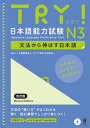 TRY！日本語能力試験N3英語版改訂版 文法から伸ばす日本語 [ アジア学生文化協会 ]