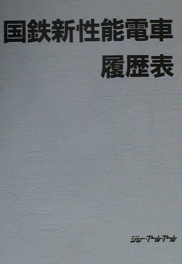 国鉄新性能電車履歴表