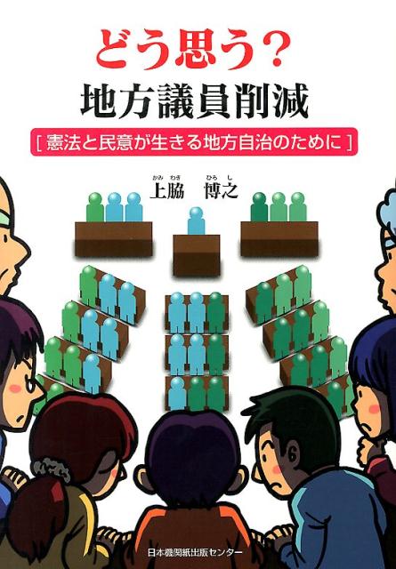 どう思う？地方議員削減