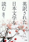 英訳された日本文学を読む [ 野間正二 ]