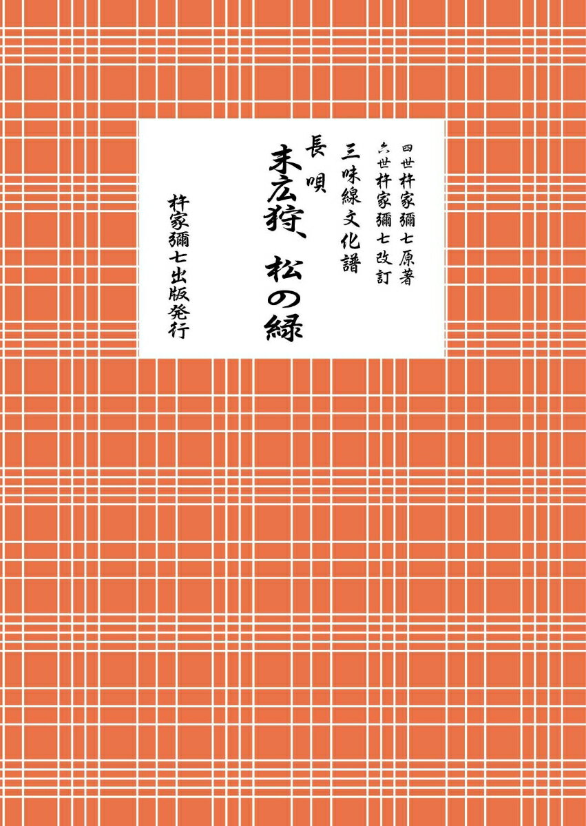 長唄 末広狩・松の緑
