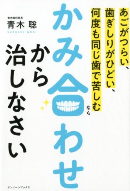 あごがつらい、歯ぎしりがひどい、何度も同じ歯で苦しむならかみ合わせから治しなさい