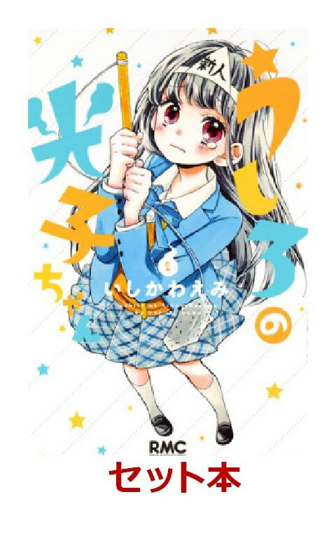 うしろの光子ちゃん 全2巻セット【特典：透明ブックカバー巻数分付き】