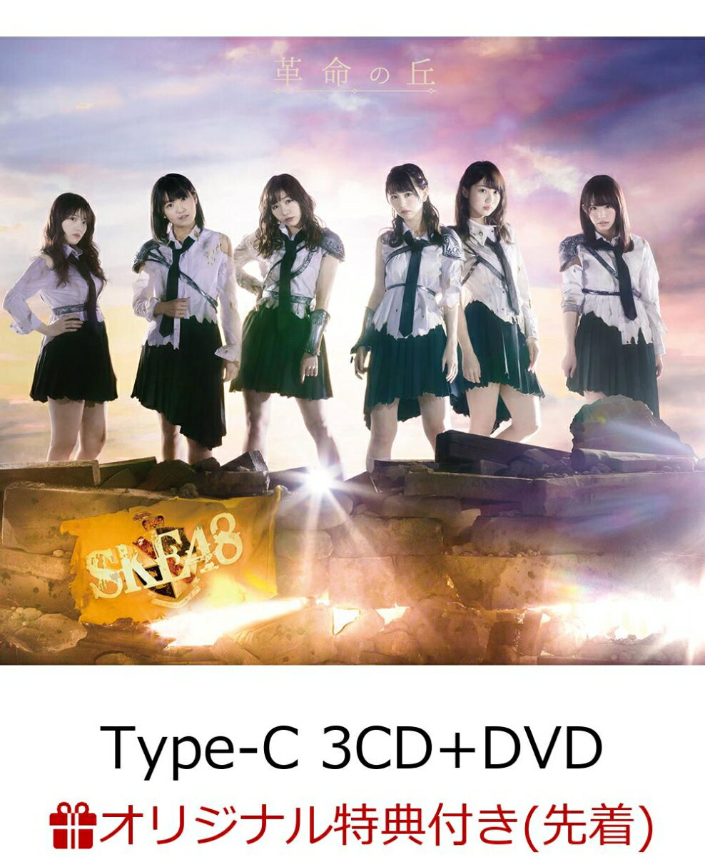 【楽天ブックス限定先着特典】革命の丘 (Type-C 3CD＋DVD) (生写真付き) [ SKE48 ]