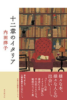 【サイン本】十二章のイタリア