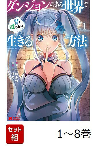 【全巻】 ダンジョンのある世界で賢く健やかに生きる方法 1-8巻セット