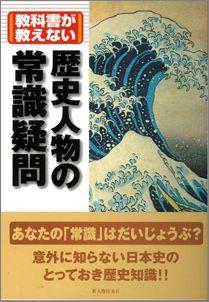 【バーゲン本】 教科書が教えない歴史人物の常識疑問
