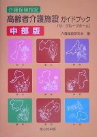 介護保険指定高齢者介護施設ガイドブック(中部版)