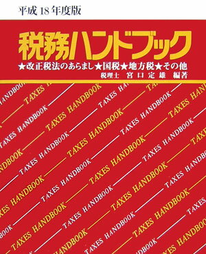 税務ハンドブック（平成18年度版）