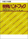 税務ハンドブック（平成21年度版） 改正税法のあらまし・国税・地方税・その他 [ 宮口定雄 ]