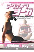 【DVD】 アクティブヨーガ