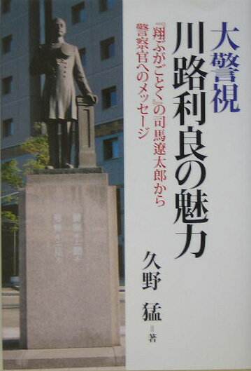 大警視川路利良の魅力