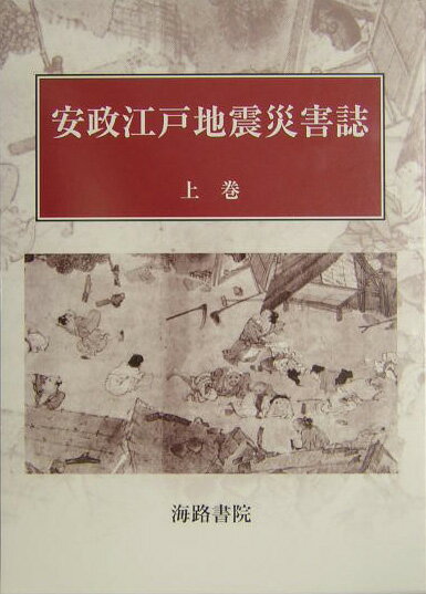 安政江戸地震災害誌（上巻） [ 佐山守 ]