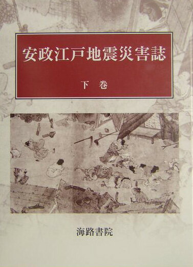 安政江戸地震災害誌（下巻） [ 佐山守 ]