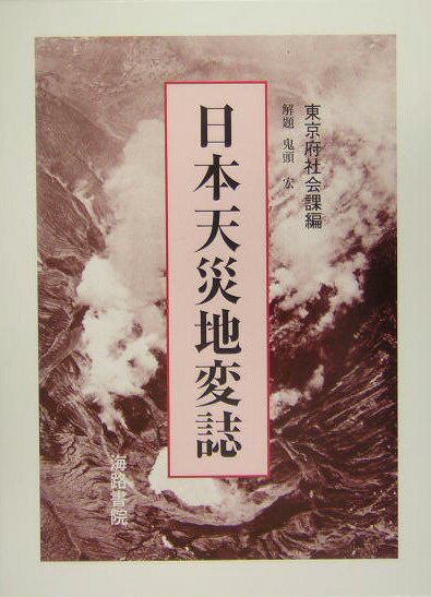 日本天災地変誌 [ 東京府学務部 ]