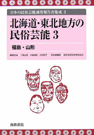 北海道・東北地方の民俗芸能 3 三隅治雄 大島暁雄 海路書院ニホン ノ ミンゾク ゲイノウ チョウサ ホウコクショ シュウセイ ミスミ,ハルオ オオシマ,アキオ 発行年月：2005年10月30日 予約締切日：2005年10月23日 ページ数：606p サイズ：コミック ISBN：9784902796087 福島県の民俗芸能（出雲系神楽／獅子神楽／田植踊／平鍬踊／田植神事／一人立獅子舞／念仏踊／祝福芸／歌舞伎）／山形県の民俗芸能 本 人文・思想・社会 民俗 風俗・習慣 人文・思想・社会 民俗 年中行事