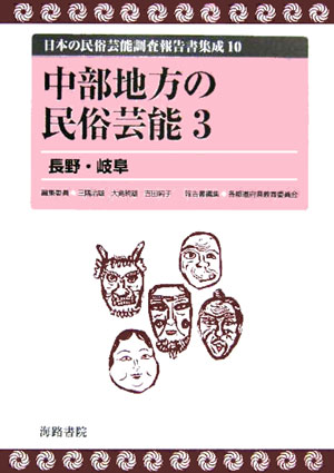 中部地方の民俗芸能 3 三隅治雄 大島暁雄 海路書院ニホン ノ ミンゾク ゲイノウ チョウサ ホウコクショ シュウセイ ミスミ,ハルオ オオシマ,アキオ 発行年月：2005年11月 ページ数：562p サイズ：コミック ISBN：9784902796155 長野県の民俗芸能／岐阜県の民俗芸能 本 人文・思想・社会 民俗 風俗・習慣 人文・思想・社会 民俗 年中行事