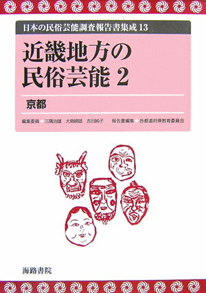 日本の民俗芸能調査報告書集成（13） 近畿地方の民俗芸能 2　京都 [ 三隅治雄 ]