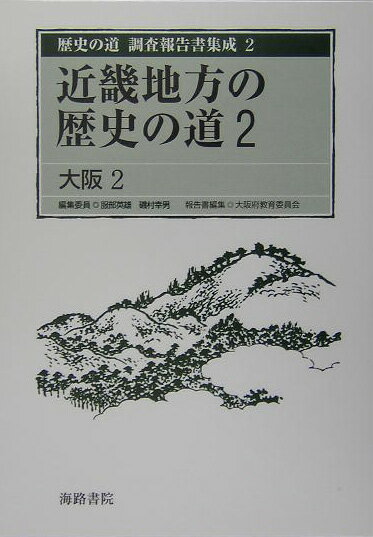 歴史の道調査報告書集成（2） 近畿地方の歴史の道 2 [ 服部英雄（日本史） ]