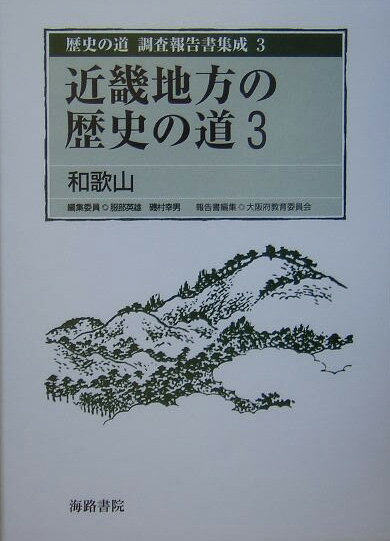 近畿地方の歴史の道 3 服部英雄（日本史） 磯村幸男 海路書院レキシ ノ ミチ チョウサ ホウコクショ シュウセイ ハットリ,ヒデオ イソムラ,ユキオ 発行年月：2005年07月 ページ数：645p サイズ：全集・双書 ISBN：97849...