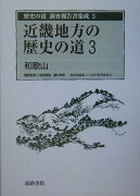 歴史の道調査報告書集成（3）