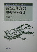 歴史の道調査報告書集成（4）