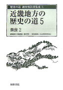 歴史の道調査報告書集成（5）