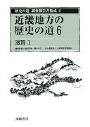 歴史の道調査報告書集成（6）