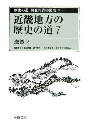 歴史の道調査報告書集成（7）