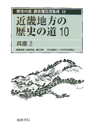 歴史の道調査報告書集成（10）