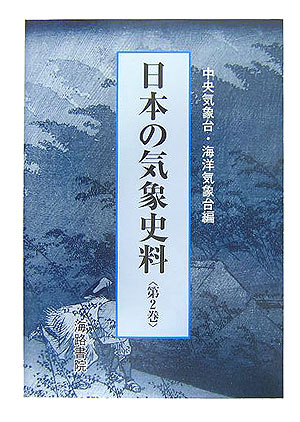 日本の気象史料（第2巻） [ 中央気象台 ]