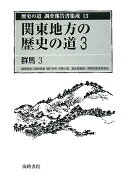 歴史の道調査報告書集成（13）