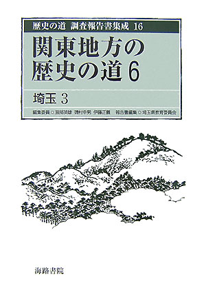 歴史の道調査報告書集成（16）