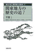 歴史の道調査報告書集成（17）