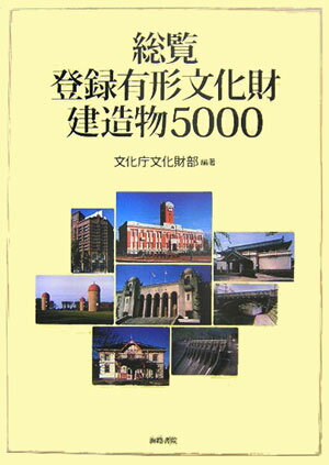 総覧登録有形文化財建造物5000