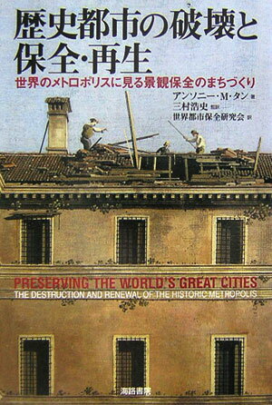 歴史都市の破壊と保全・再生