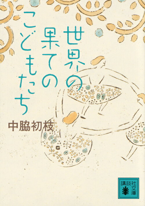 世界の果てのこどもたち