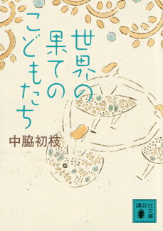 世界の果てのこどもたちの表紙