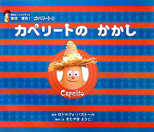 カペリートのかかし