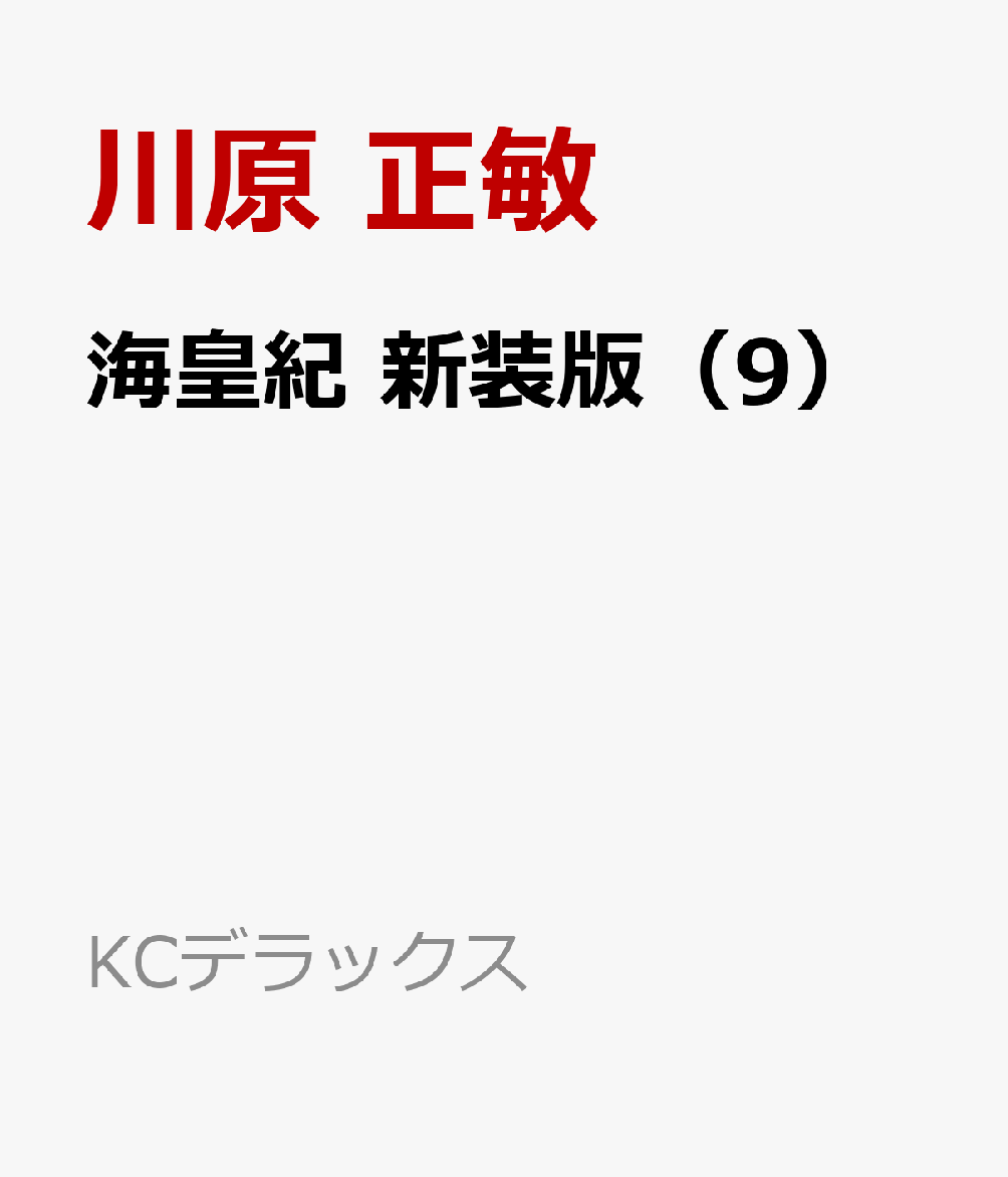 海皇紀　新装版（9）