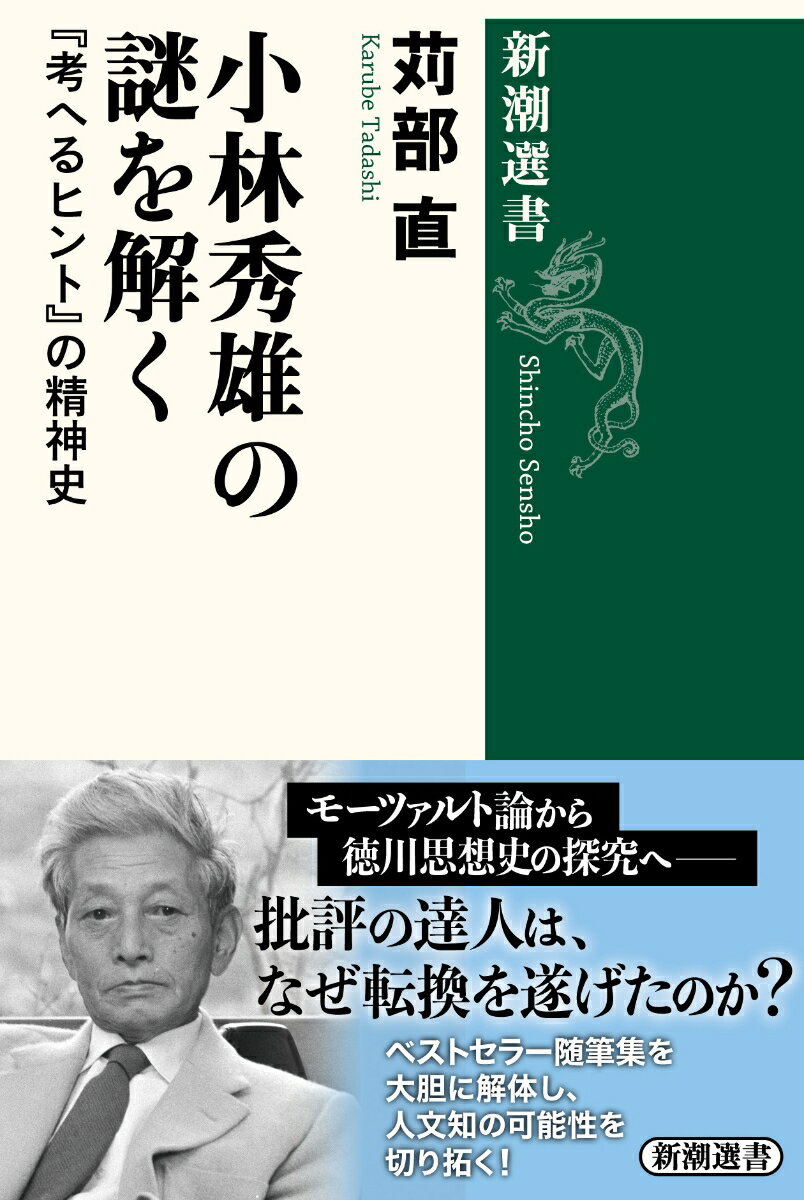 小林秀雄の謎を解く 『考へるヒント』の精神史 （新潮選書） 苅部 直