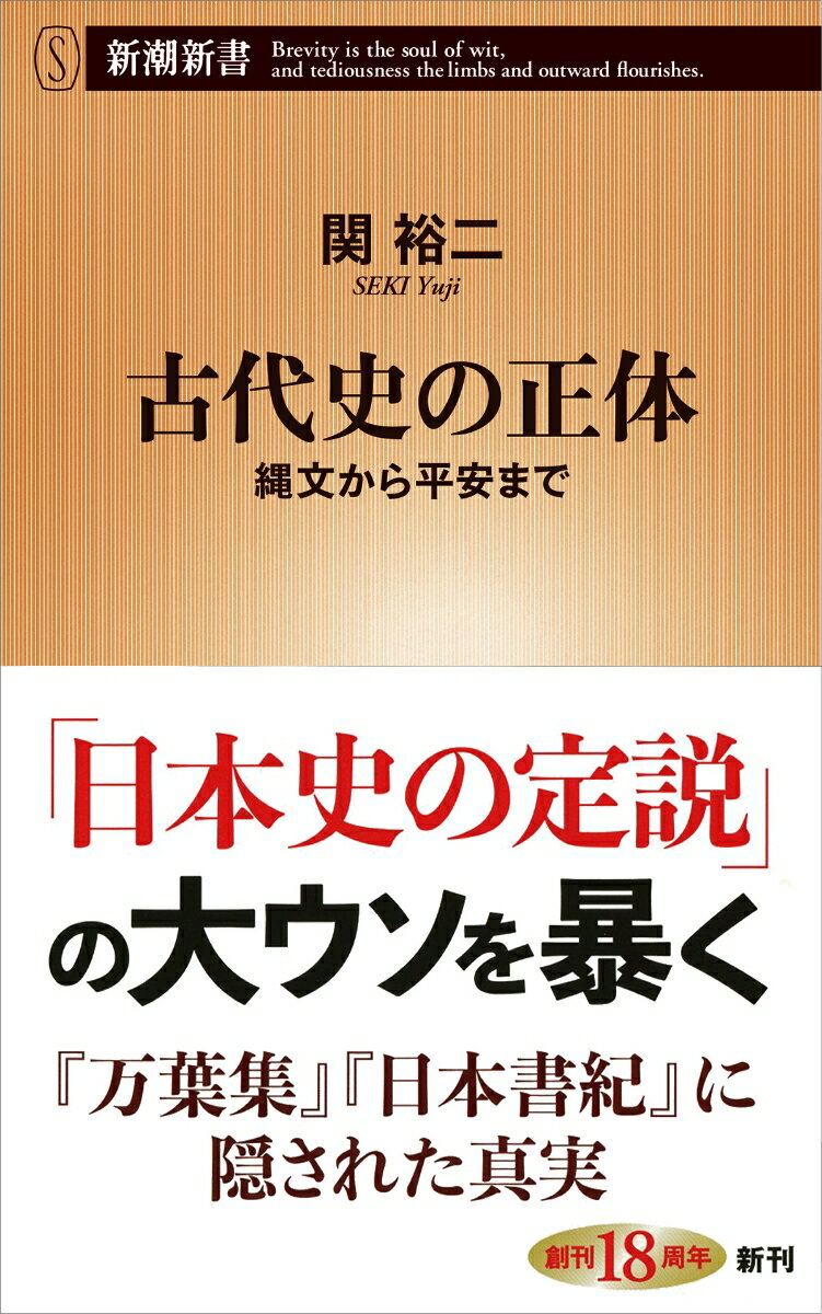 「日本文化の基層は弥生人が作った」「大化改新で悪玉の蘇我氏が成敗された」-。この種の「通説」は旧態依然のまま半世紀前と変わらない。それを乗り越えるためには、考古学の知見を生かした上での、大胆な推理が必要となる。「神武と応神は同一人物」「聖徳太子は蘇我入鹿」「壬申の乱は親蘇我と反蘇我の闘い」など、透徹した目で古代史の真実に迫ってきた筆者のエッセンスを一冊に凝縮した、初めての通史。