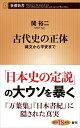 古代史の正体 縄文から平安まで （新潮新書） 関 裕二