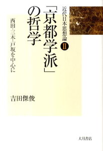 「京都学派」の哲学 西田・三木・戸坂を中心に （近代日本思想論） [ 吉田傑俊 ]