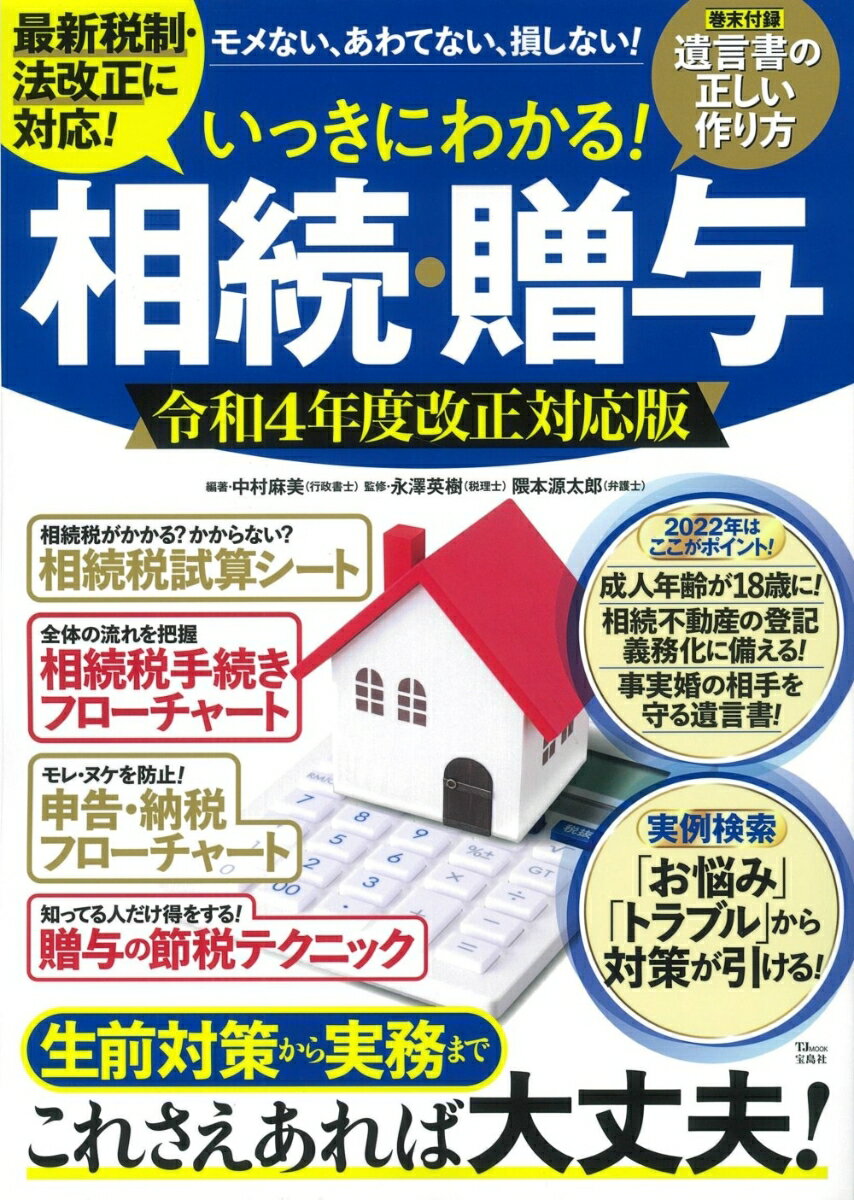 いっきにわかる! 相続・贈与 令和4年度改正対応版