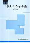 復刊　ポテンシャル論 [ 二宮　信幸 ]