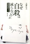 なぜ自殺は減らないのか 精神病理学からのアプローチ [ 大饗広之 ]