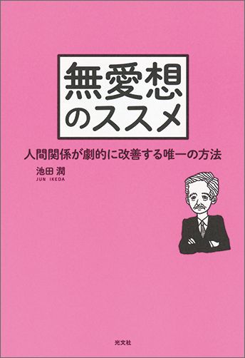 人に軽く見られる、ナメられる、ないがしろにされる…笑わない勇気が対人関係を強くする！