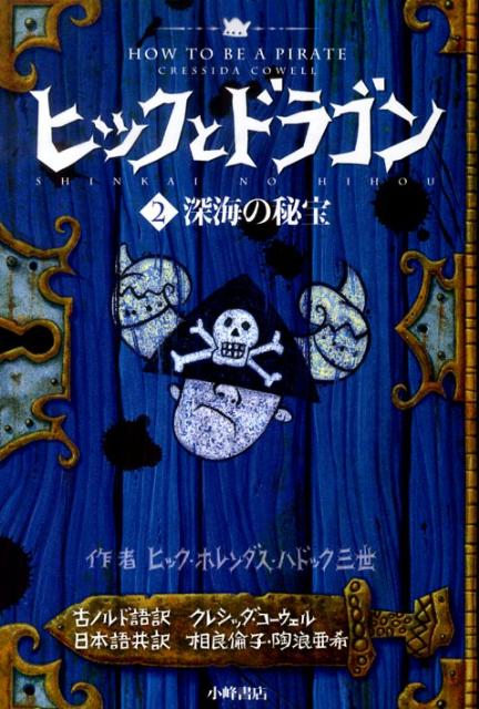 ヒックとドラゴン（2） 深海の秘宝 [ クレシッダ・コーウェル ]