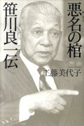 悪名の棺　笹川良一伝